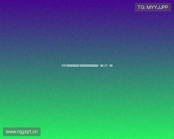 NBA最新赛况全面解析 球队战绩与球星动态深度更新 - 副本 (2) - 副本 NBA最新赛况全面解析 球队战绩与球星动态深度更新 - 副本 (2) - 副本